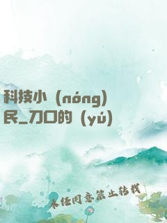 科技小農(nóng)民