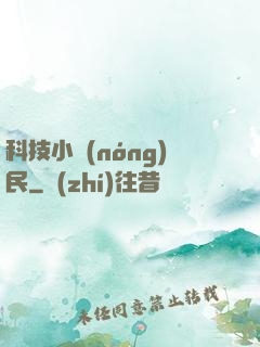 科技小農(nóng)民