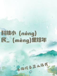 科技小農(nóng)民