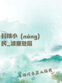 科技小農(nóng)民