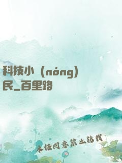 科技小農(nóng)民