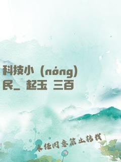 科技小農(nóng)民