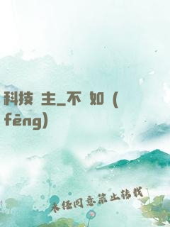 科技島主
