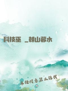 科技巫師