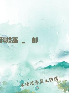 科技巫師