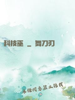 科技巫師