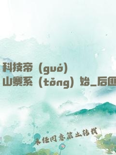科技帝國(guó)從山寨系統(tǒng)開始