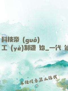 科技帝國(guó)從工業(yè)制造開始