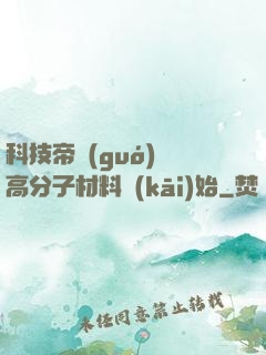 科技帝國(guó)從高分子材料開(kāi)始