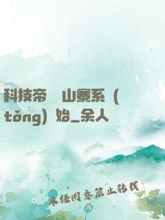 科技帝國從山寨系統(tǒng)開始