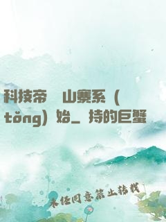 科技帝國從山寨系統(tǒng)開始