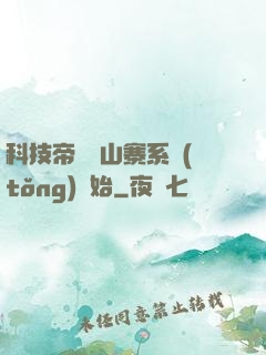 科技帝國從山寨系統(tǒng)開始