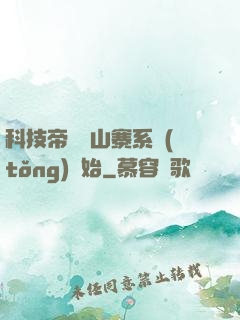 科技帝國從山寨系統(tǒng)開始