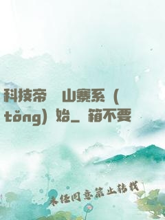 科技帝國從山寨系統(tǒng)開始