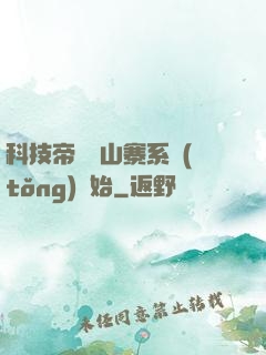 科技帝國從山寨系統(tǒng)開始
