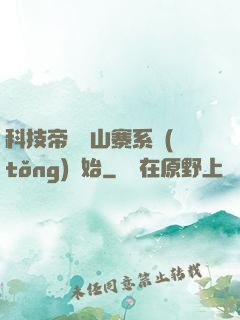 科技帝國從山寨系統(tǒng)開始