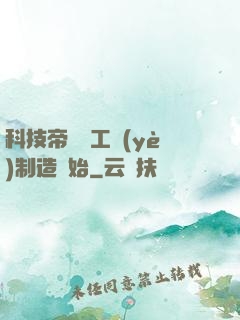 科技帝國從工業(yè)制造開始