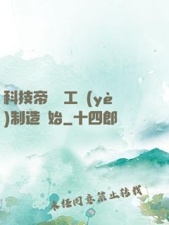 科技帝國從工業(yè)制造開始
