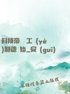 科技帝國從工業(yè)制造開始