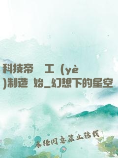科技帝國從工業(yè)制造開始