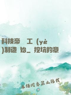科技帝國從工業(yè)制造開始