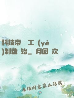 科技帝國從工業(yè)制造開始