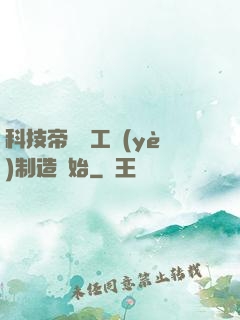 科技帝國從工業(yè)制造開始