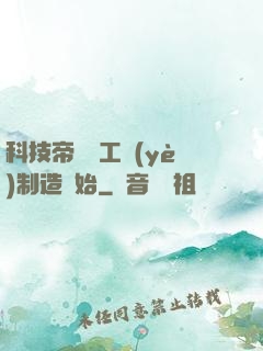 科技帝國從工業(yè)制造開始