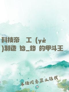 科技帝國從工業(yè)制造開始