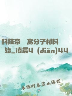科技帝國從高分子材料開始