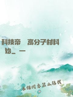 科技帝國從高分子材料開始