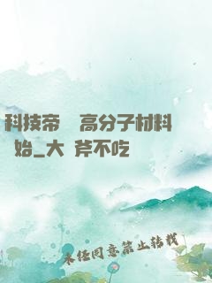 科技帝國從高分子材料開始