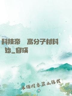 科技帝國從高分子材料開始