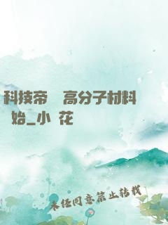 科技帝國從高分子材料開始