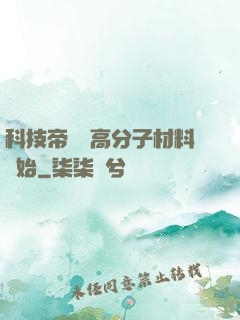 科技帝國從高分子材料開始