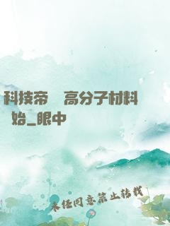 科技帝國從高分子材料開始