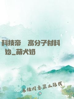 科技帝國從高分子材料開始