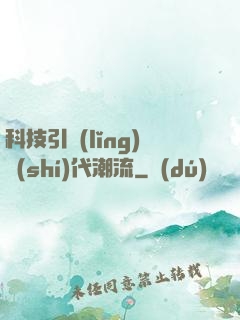科技引領(lǐng)時(shí)代潮流