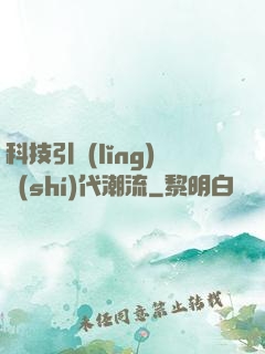 科技引領(lǐng)時(shí)代潮流