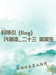 科技引領(lǐng)時代潮流