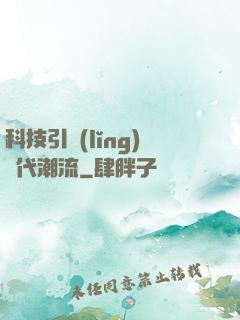科技引領(lǐng)時代潮流