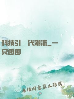 科技引領時代潮流