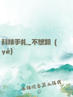 科技手札