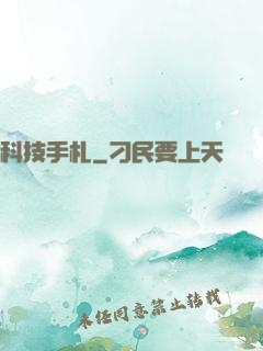 科技手札