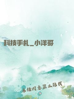 科技手札