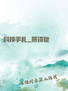 科技手札