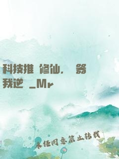 科技推動修仙，電器帶我逆襲
