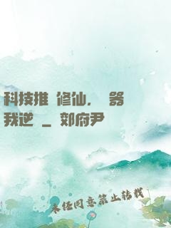 科技推動修仙，電器帶我逆襲