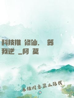 科技推動修仙，電器帶我逆襲