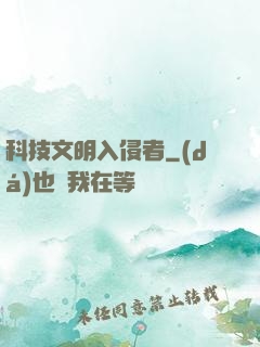 科技文明入侵者